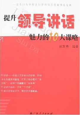 提升领导讲话魅力的10大谋略 pdf epub mobi 电子书 下载