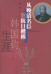 从晚清名臣到抗日楷模 pdf epub mobi 下载