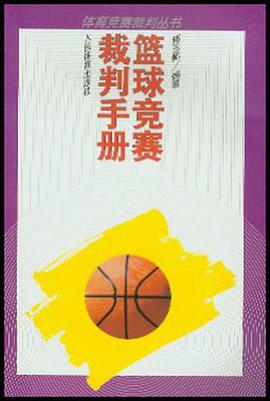 籃球競賽裁判手冊 pdf epub mobi 電子書 下載