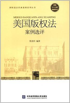 美國版權法案例選評 pdf epub mobi 電子書 下載