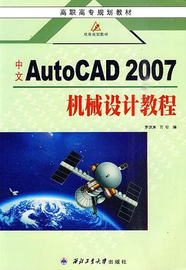 中文AutoCAD 2007-机械设计教程 pdf epub mobi 电子书 下载