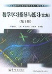 数学学习指导与练习（第1册）