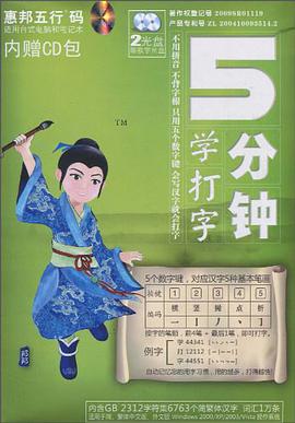 惠邦五行码5分钟学打字 pdf epub mobi 电子书 下载