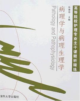 病理學與病理生理學 pdf epub mobi 電子書 下載