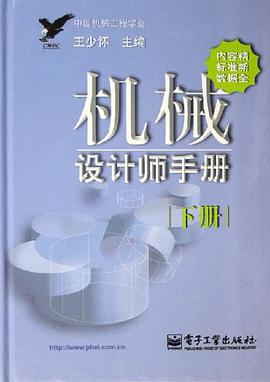 机械设计师手册（下册） pdf epub mobi 电子书 下载