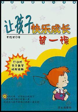 让孩子快乐成长第一课 pdf epub mobi 电子书 下载