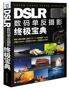 DSLR数码单反摄影终极宝典 pdf epub mobi 电子书 下载