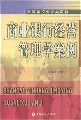 商业银行经营管理学案例 pdf epub mobi 下载