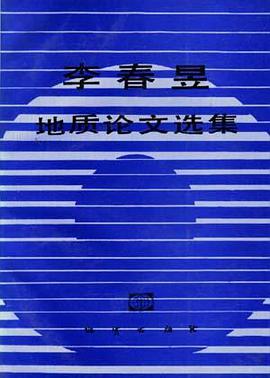 李春昱地质论文选集 pdf epub mobi 电子书 下载