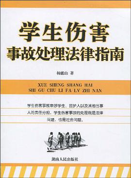 学生伤害事故处理法律指南 pdf epub mobi 电子书 下载