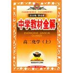 中学教材全解。高二化学。上 pdf epub mobi 电子书 下载