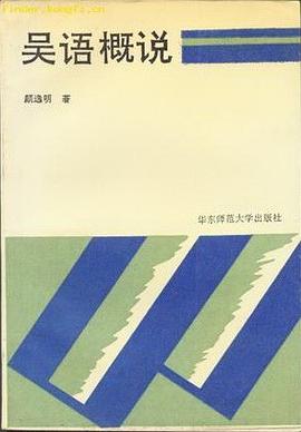 吴语概说 pdf epub mobi 电子书 下载