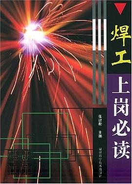 焊工上岗必读 pdf epub mobi 电子书 下载