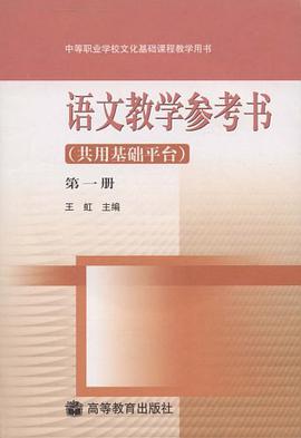 语文教学参考书。第一册 pdf epub mobi 下载