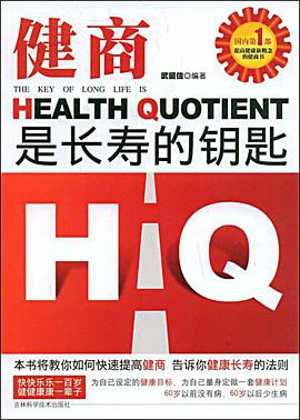 健商是长寿的钥匙 pdf epub mobi 电子书 下载