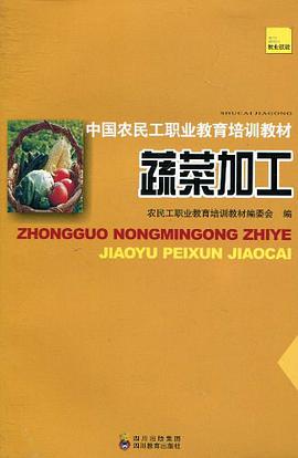 中国农民工职业教育培训教材 蔬菜加工