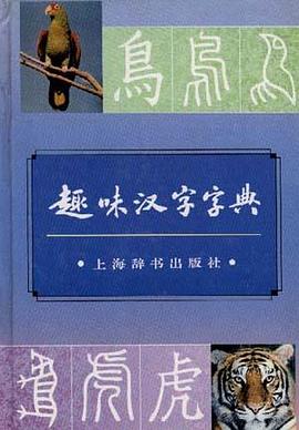 趣味汉字字典 pdf epub mobi 电子书 下载