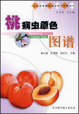 桃病虫原色图谱 pdf epub mobi 电子书 下载