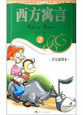 西方寓言② pdf epub mobi 电子书 下载