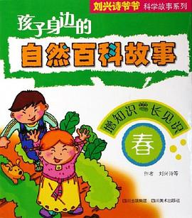 孩子身边的自然百科故事 pdf epub mobi 电子书 下载