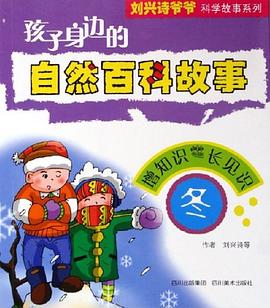 孩子身边的自然百科故事 pdf epub mobi 电子书 下载
