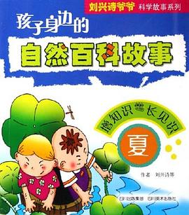 孩子身边的自然百科故事 pdf epub mobi 电子书 下载