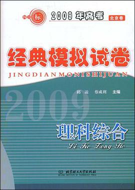 理科综合-2009年高考经典模拟试卷 pdf epub mobi 电子书 下载