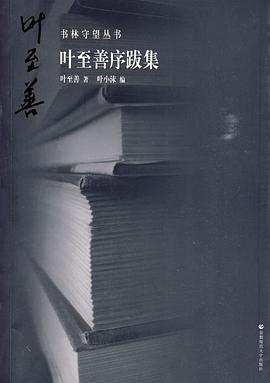 叶至善序跋集 pdf epub mobi 电子书 下载