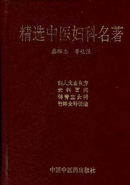 精选中医妇科名著 pdf epub mobi 电子书 下载