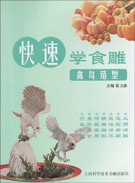 快速学食雕 pdf epub mobi 电子书 下载