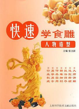 快速学食雕 pdf epub mobi 电子书 下载