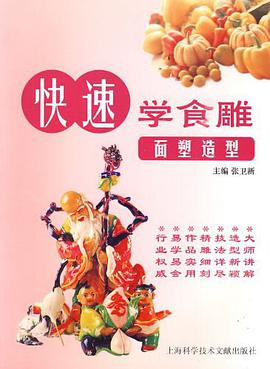 快速学食雕 pdf epub mobi 电子书 下载