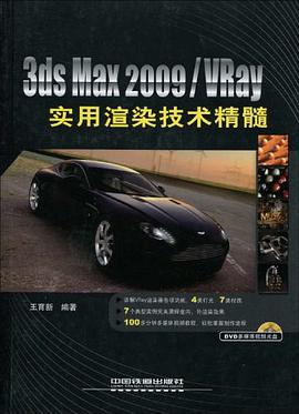 3ds Max2009Vray实用渲染技术精髓 pdf epub mobi 电子书 下载