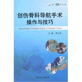 创伤骨科导航手术操作与技巧 pdf epub mobi 电子书 下载