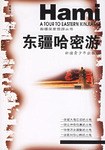 东疆哈密游 pdf epub mobi 电子书 下载