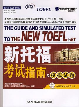 新托福考试指南及模拟试题 pdf epub mobi 电子书 下载