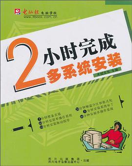 2小时完成多系统安装 pdf epub mobi 电子书 下载