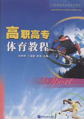 高職高專體育教程 pdf epub mobi 電子書 下載