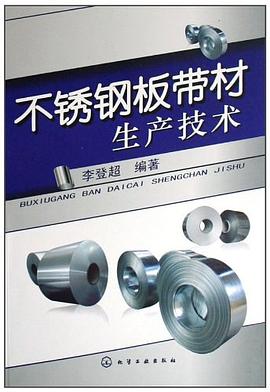 不锈钢板带材生产技术 pdf epub mobi 电子书 下载
