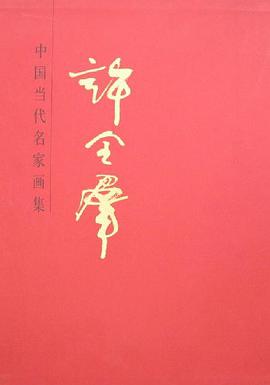 许全群-中国当代名家画集 pdf epub mobi 电子书 下载