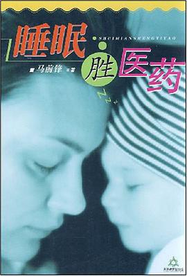睡眠胜医药 pdf epub mobi 电子书 下载