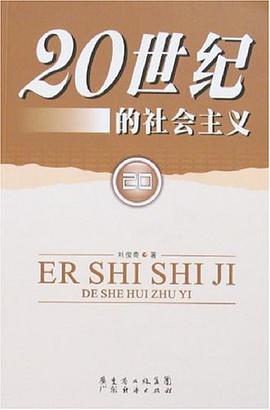 20世纪的社会主义 pdf epub mobi 电子书 下载