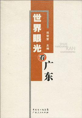 世界眼光看广东 pdf epub mobi 电子书 下载