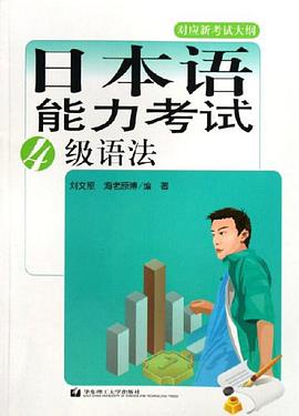 日本语能力考试4级语法 pdf epub mobi 电子书 下载