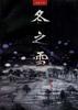 冬之雪 pdf epub mobi 电子书 下载