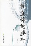 挺直你的腰杆 pdf epub mobi 电子书 下载