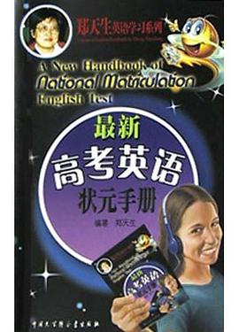 最新高考英语状元手册 pdf epub mobi 电子书 下载