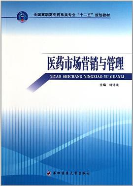 医药市场营销与管理 pdf epub mobi 电子书 下载
