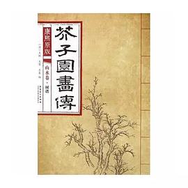 芥子园画传 山水卷·树谱（康熙原版） pdf epub mobi 电子书 下载