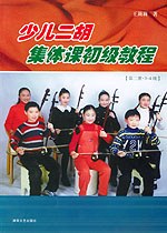 少儿二胡集体课初级教程  第二册 3-4级 pdf epub mobi 电子书 下载